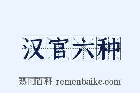 汉官六种是什么意思的图片